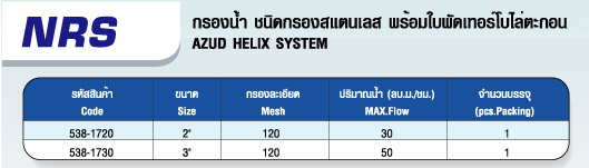 กรองน้ำ ชนิดกรองสแตนเลส พร้อมใบพัดเทอร์โบไล่ตะกอน